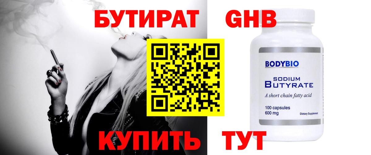 Бутират GHB  Вход с VPN  Котовск 