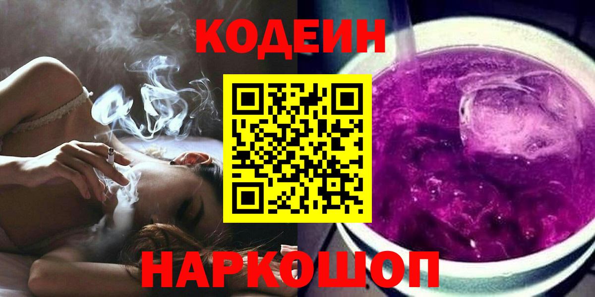 Котовск  Кодеиновый сироп Lean Purple Drank  Вход с VPN  Кодеиновый сироп Lean напиток Lean (лин) 